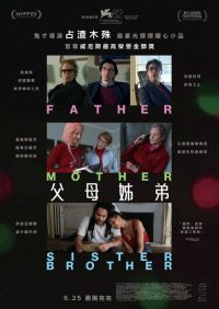 父母姐弟 poster