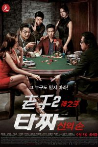 老千2：神之手 poster