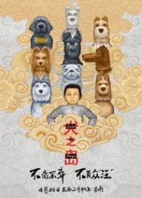 犬之岛 poster