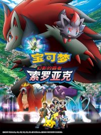 宝可梦：幻影的霸者索罗亚克 poster