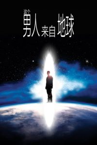 这个男人来自地球 poster