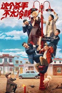 这个杀手不太冷静 poster