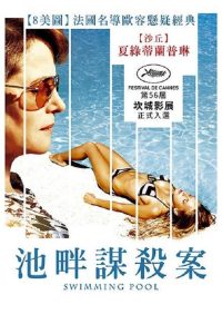 泳池情杀案 poster