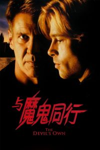 与魔鬼同行 poster