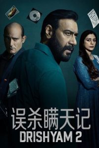 误杀瞒天记 2 poster