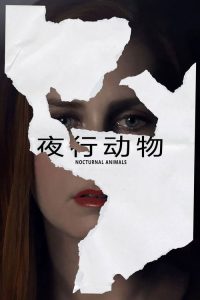 夜行动物 poster