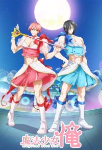 魔法少女 俺 poster