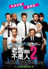 恶老板2 poster