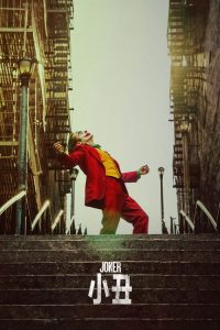小丑 poster