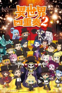 异世界四重奏 poster