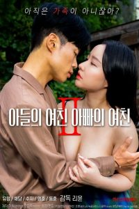 儿子的女朋友，爸爸的女朋友 2