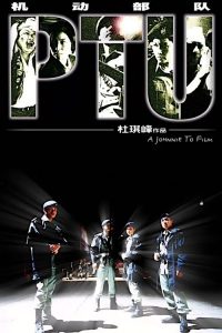 机动部队 poster