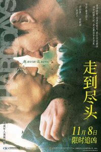 走到尽头 poster