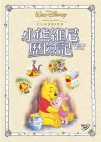 小熊维尼历险记 poster