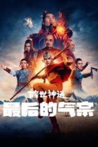 降世神通：最后的气宗 poster