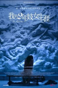 卧室 poster