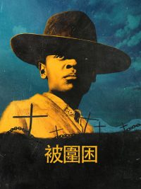 被围困 poster