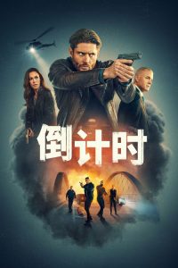 倒计时 poster
