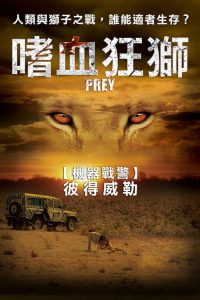 狮口惊魂 poster