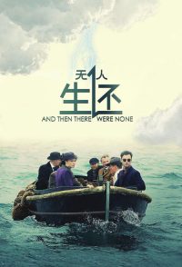 无人生还 poster