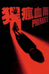猩疯血雨 poster
