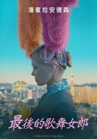 最后的舞女 poster