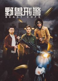 野兽刑警 poster