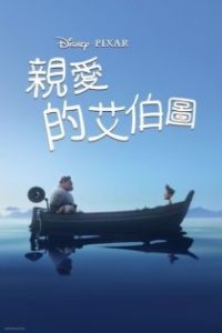 再见，阿尔贝托 poster