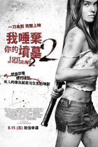 我唾弃你的坟墓2 poster