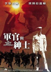 军官与绅士 poster
