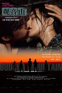 观音山 poster