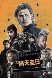 偷天盗日 poster