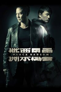 撕票风云 poster