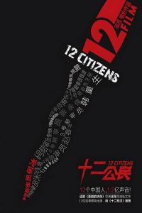 十二公民 poster