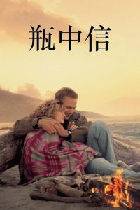 瓶中信 poster