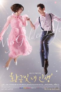 我黄金光辉的人生 poster