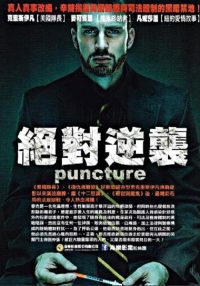 穿孔 poster