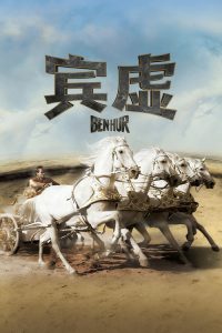 宾虚 poster