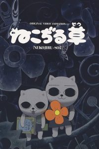 猫汤 poster