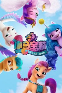 小马宝莉：新世代 poster