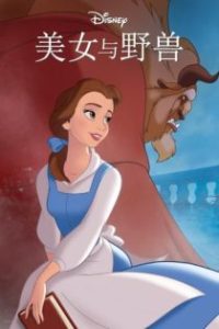 美女与野兽 poster