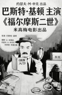 福尔摩斯二世 poster