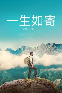 人生一世 poster