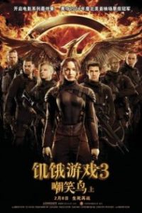 饥饿游戏3：嘲笑鸟（上） poster