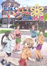 花开伊吕波 poster