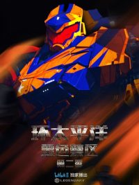 环太平洋：黑色禁区 poster