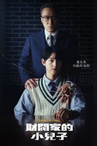 财阀家的小儿子 poster