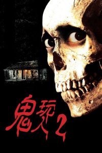 鬼玩人2 poster