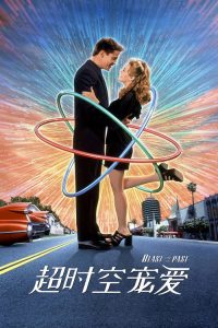 超时空宠爱 poster