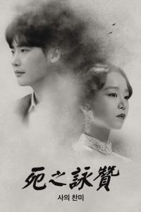 死的赞美 poster